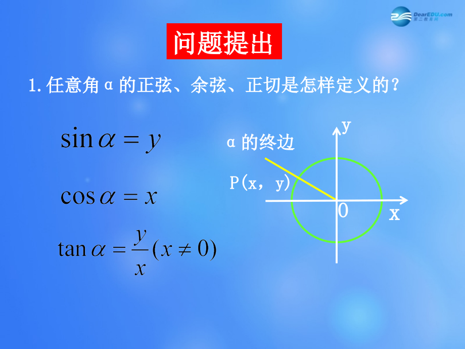 高中数学 第一章 单位圆与诱导公式课件 北师大版必修4 教案.ppt_第1页