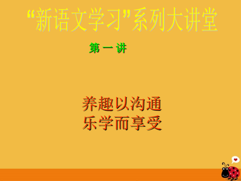 高中语文( 新语文学习 系列大讲堂)第一讲养趣以沟通乐学而享受课件.ppt_第1页