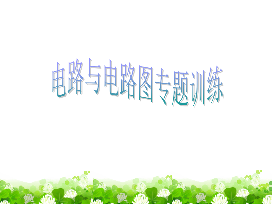 电路图练习.ppt_第1页