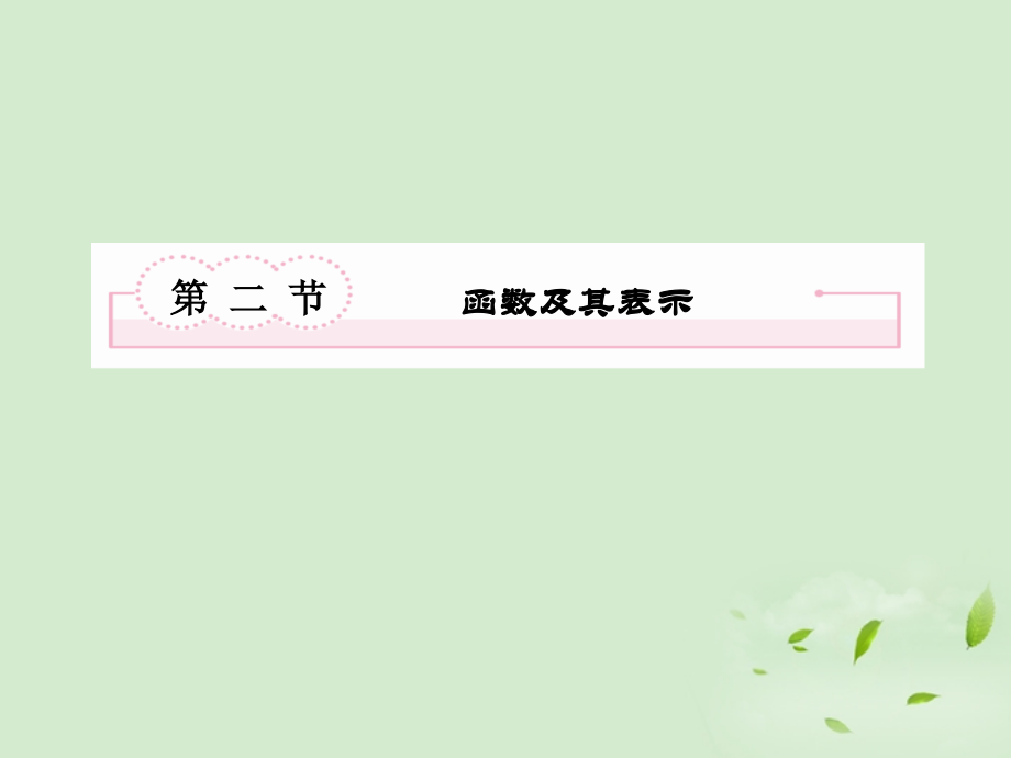 高考数学总复习 1-2 函数及其表示课件 新人教A版课件.ppt_第2页