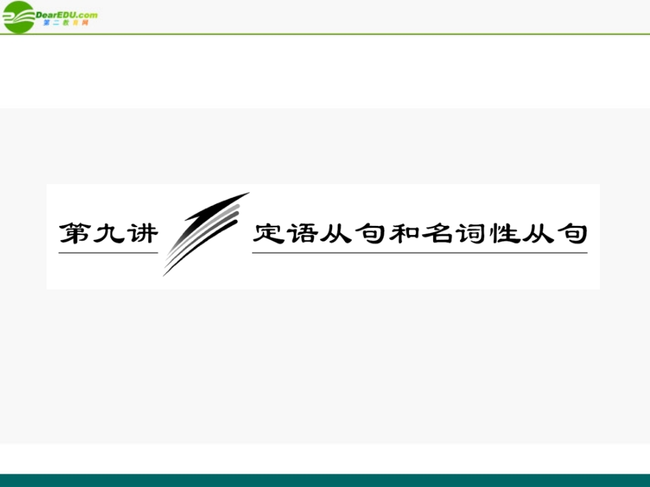 高考英语 重点突破专题复习课件8 课件.ppt_第1页