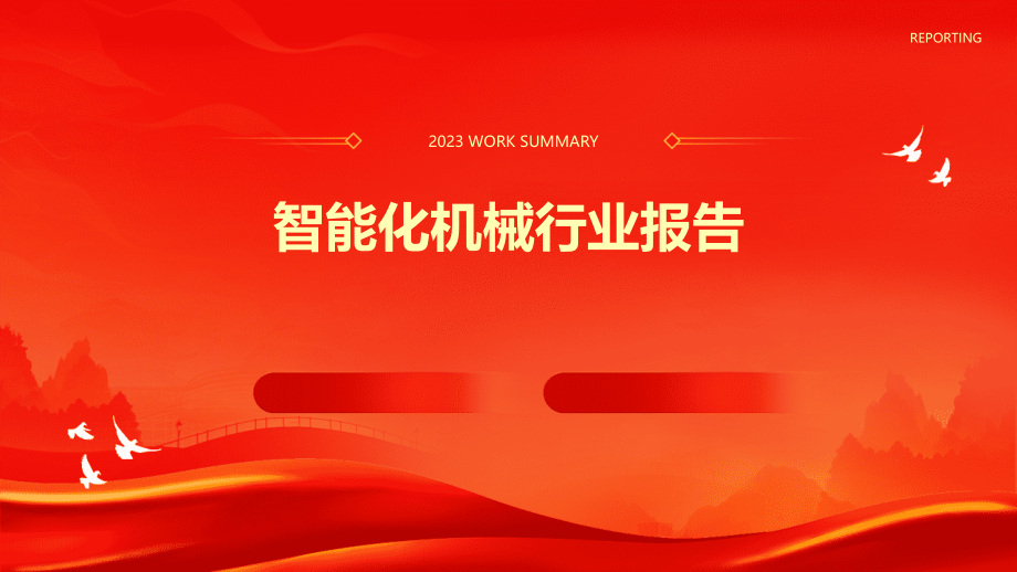智能化机械行业报告.pptx_第1页