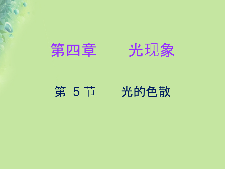 秋八年级物理上册 第四章 第5节 光的色散习题课件 (新版)新人教版 课件.ppt_第1页