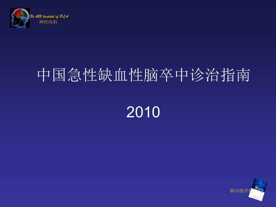 中国急性缺血性脑卒中诊治指南-2010课件.ppt_第1页