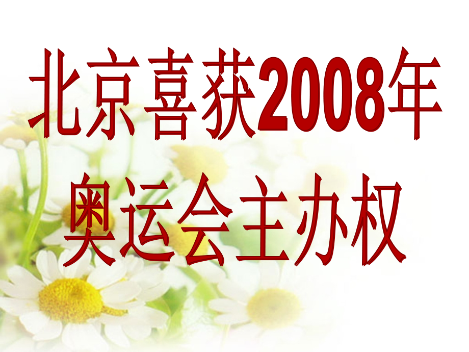北京喜获奥运会主办权.ppt_第1页