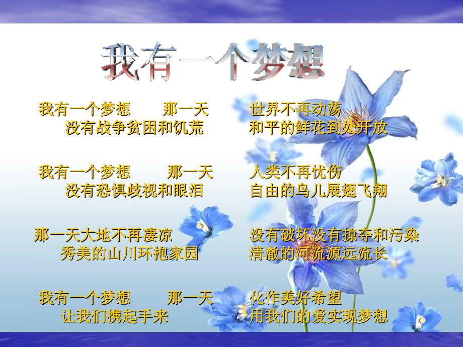 高中语文：121(我有一个梦想)课件1(苏教版必修4) 课件.ppt_第1页
