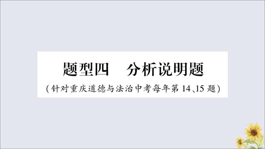重庆市中考道德与法治总复习 题型4 分析说明题课件.ppt_第1页