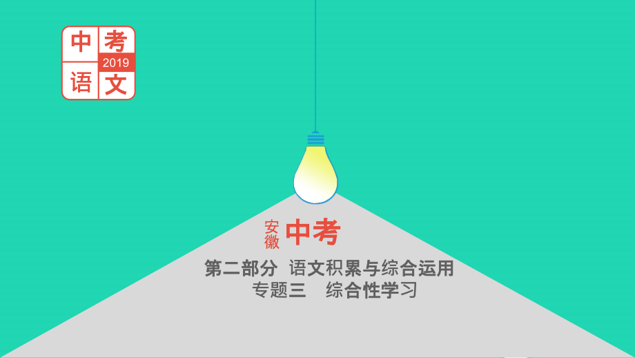 中考语文总复习 第二部分 语文积累与综合运用 专题三 综合性学习课件.pptx_第1页