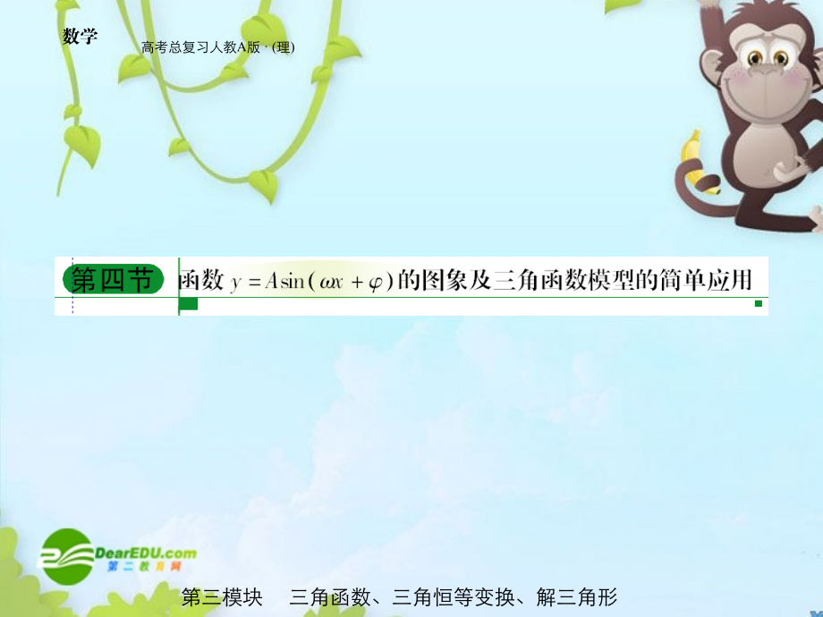 高三数学 第三模块 第4节三角函数模型的简单应用课件 新人教A版 课件.ppt_第1页