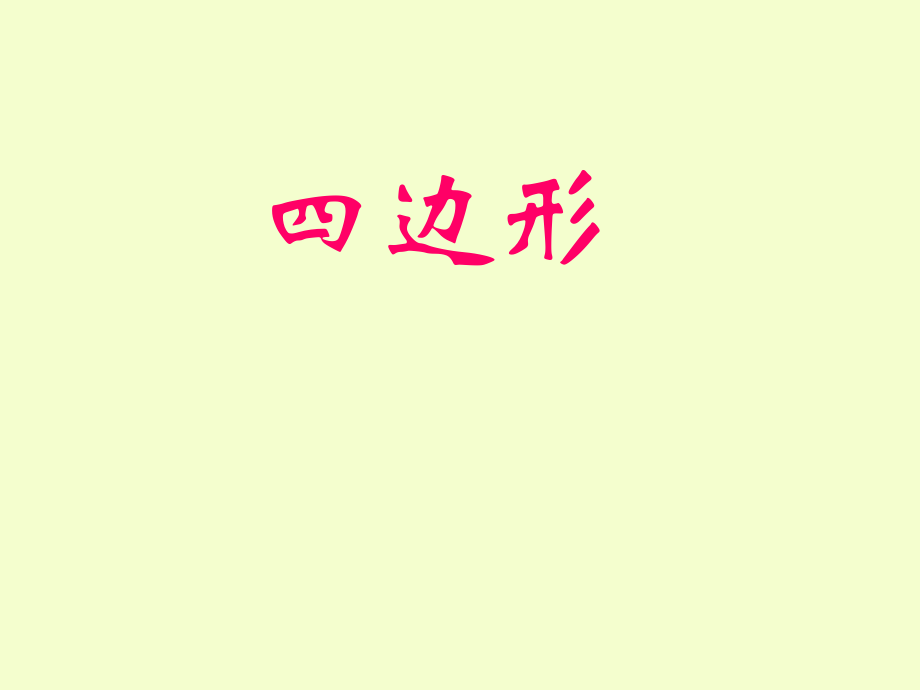 人教版三年级数学上册第七单元四边形.ppt_第1页