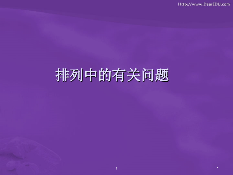 高二数学排列中的有关问题课件.ppt_第1页