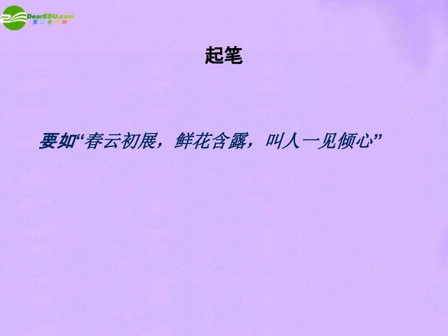 高考语文复习 作文如何开头课件 新人教版 课件.ppt_第1页