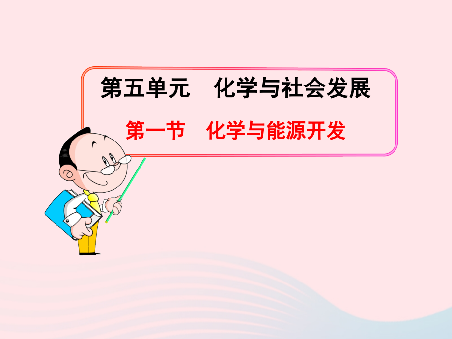 九年级化学全册 第五单元 化学与社会发展 第一节 化学与能源开发课件 鲁教版五四制 课件.ppt_第1页
