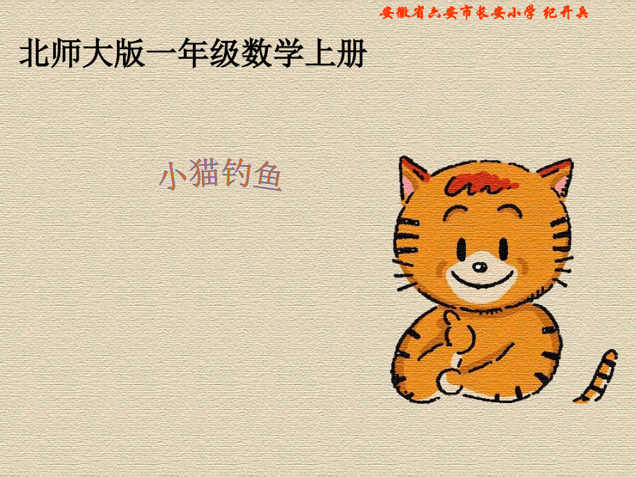 北师大版数学一年级上册《小猫钓鱼》PPT课件.ppt_第1页