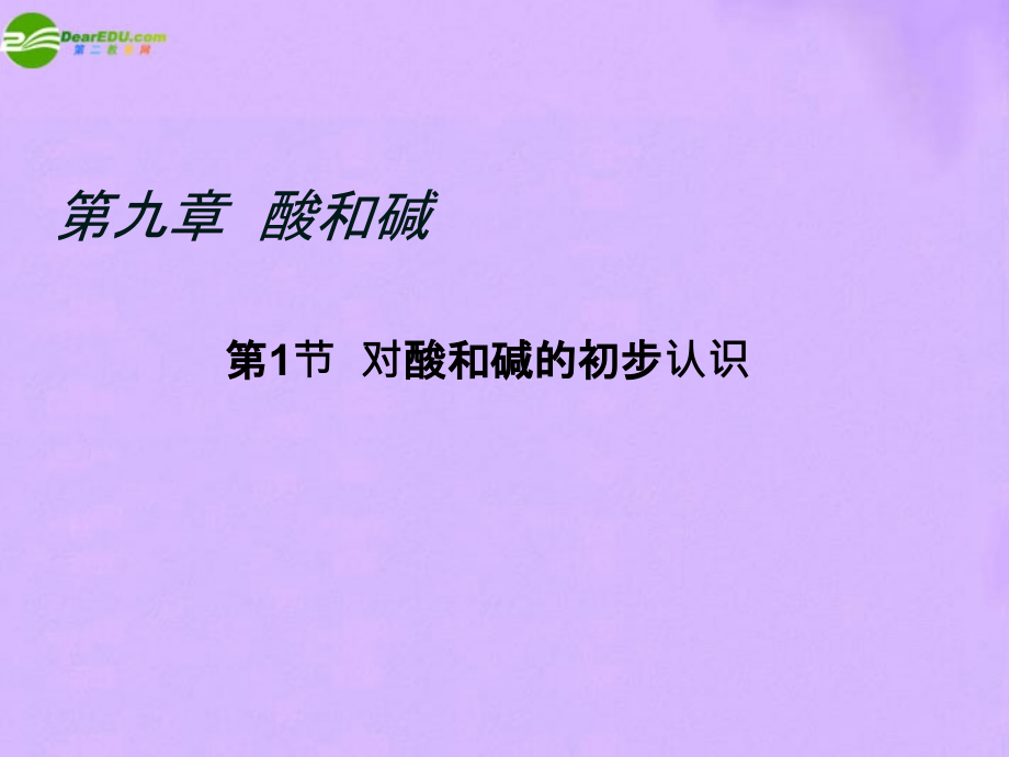 九年级化学第1节对酸和碱的初步认识课件 北京课改版 课件.ppt_第1页