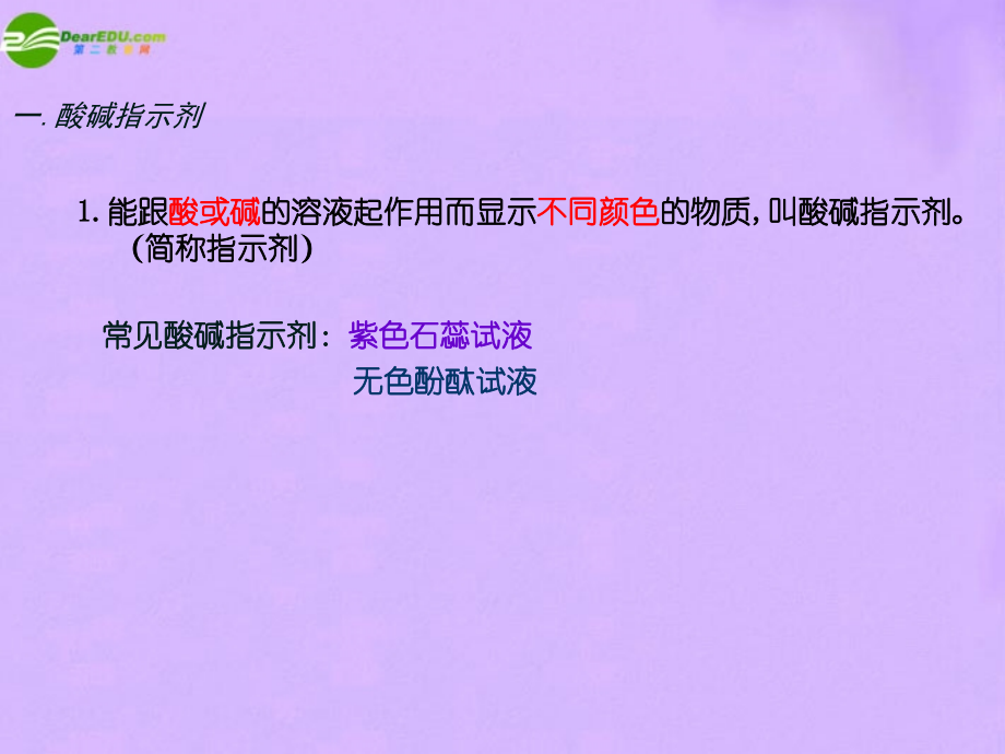 九年级化学第1节对酸和碱的初步认识课件 北京课改版 课件.ppt_第2页