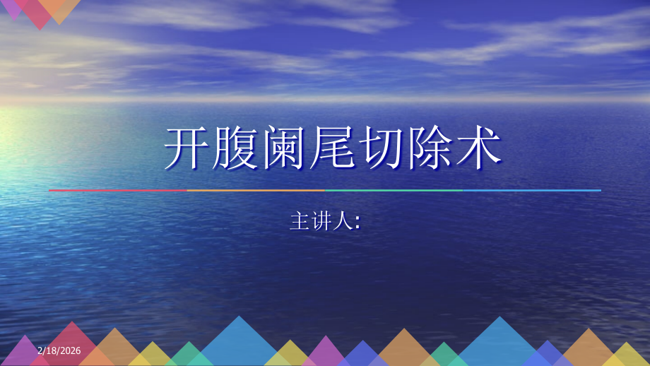 开腹阑尾的护理查房.ppt_第1页