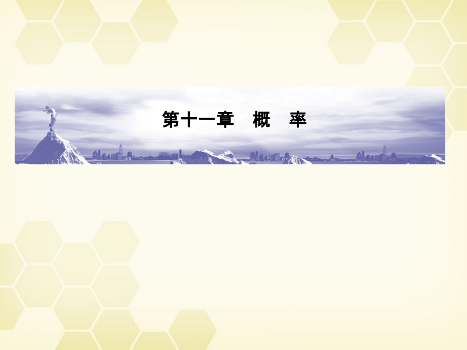 高考数学总复习 11.1概率课件 文 大纲人教版 课件.ppt_第1页