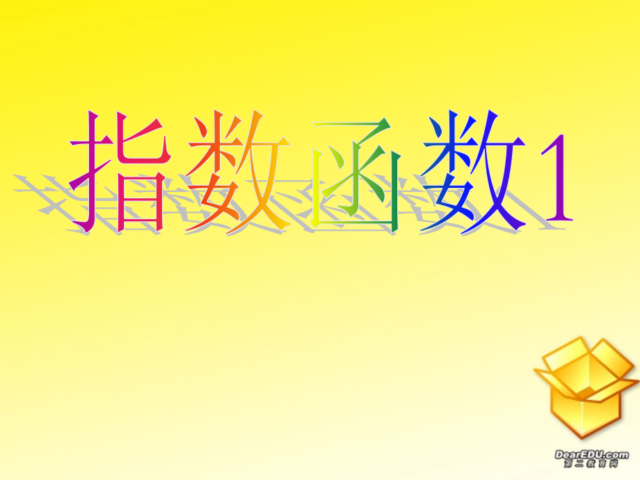 高一数学指数函数共3课时 新课标 人教版 课件.ppt_第1页