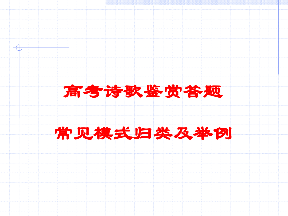高考诗歌鉴赏答题常见模式归类及举例课件 新课标 人教版 课件.ppt_第1页