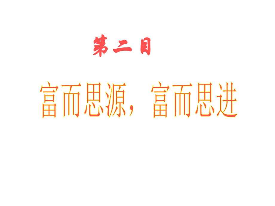 初三政治第六课二、三目.ppt_第2页
