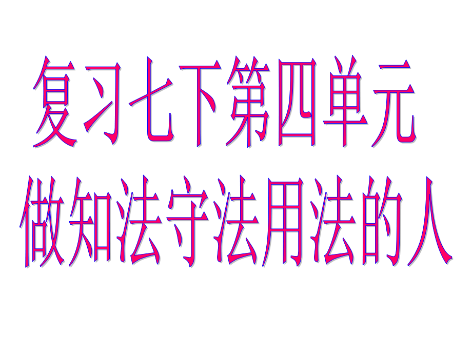 复习课做知法守法用法的人.ppt_第2页