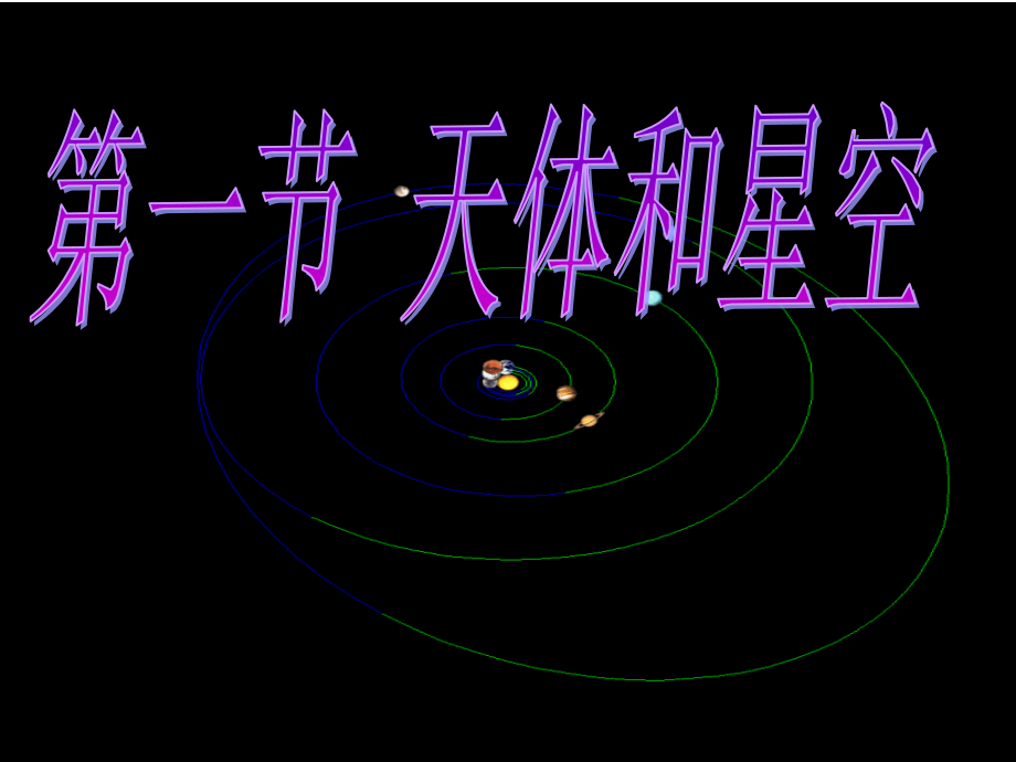 第一节天体和星空-(6).ppt_第2页