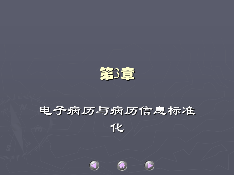 第3章--电子病历与病历信息标准化课件.ppt_第1页
