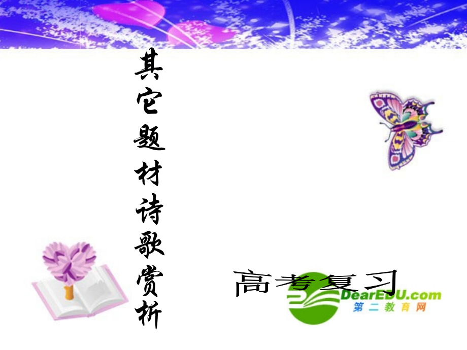 高三语文高考复习课件：其它题材诗歌赏析 课件.ppt_第1页