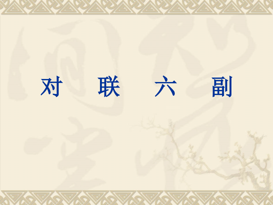 《对联六副》课件.ppt_第1页