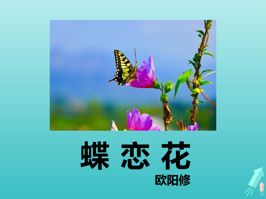 高中语文第三专题蝶恋花课件苏教版必修4 课件.pptx_第1页