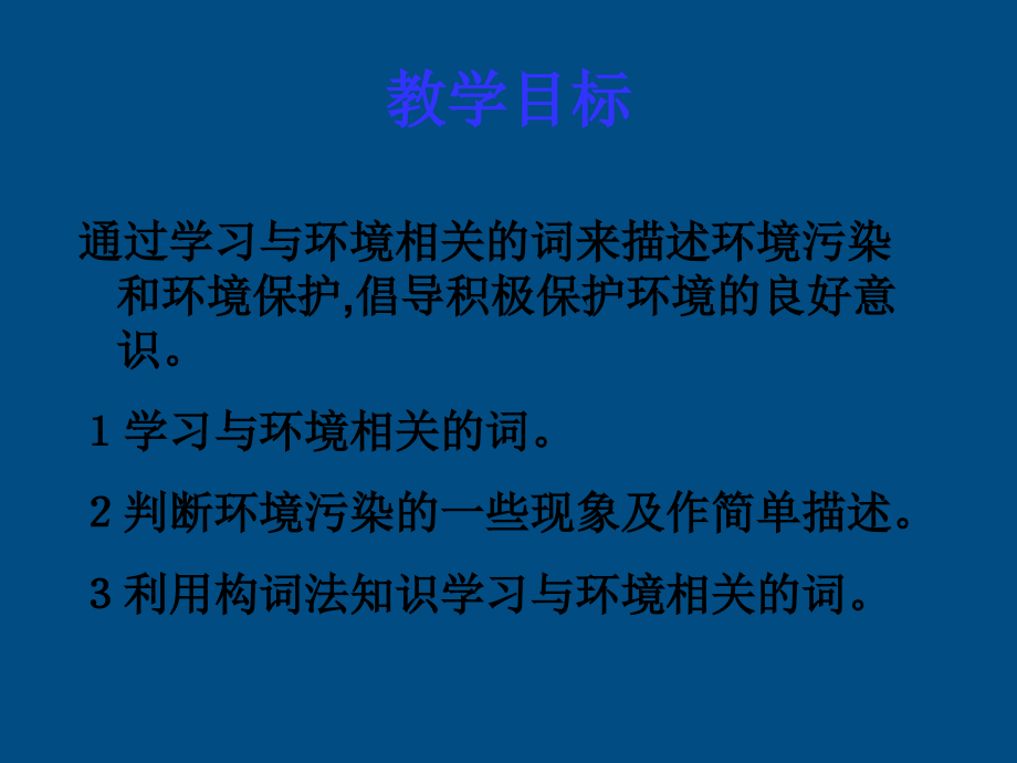 高中英语 Unit 2(The Environment)课件-Word power 牛津译林版必修5课件.ppt_第1页