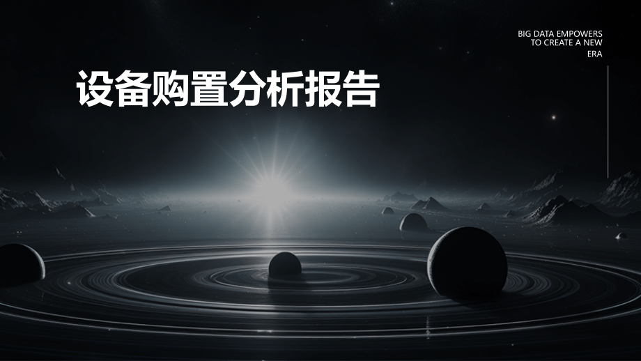 设备购置分析报告.pptx_第1页
