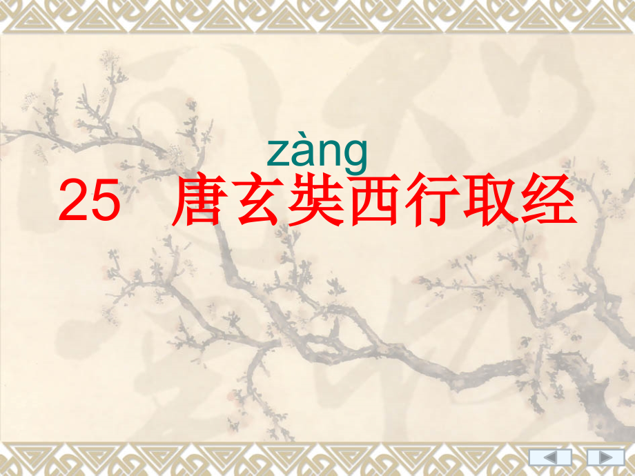 唐玄奘西行取经.ppt_第2页
