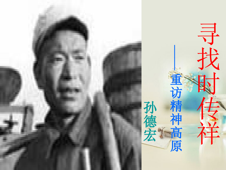 高中语文 寻找时传祥课件6课件 新人教版必修1 课件.ppt_第2页