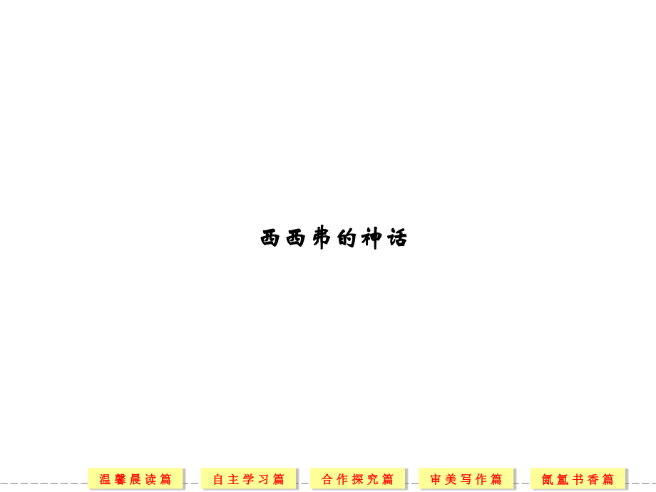 《西西弗的神话》课件.ppt_第1页