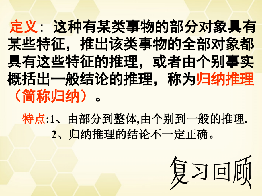 高中数学 合情推理与演绎证明课件十五 新人教A版选修1-2 课件.ppt_第1页