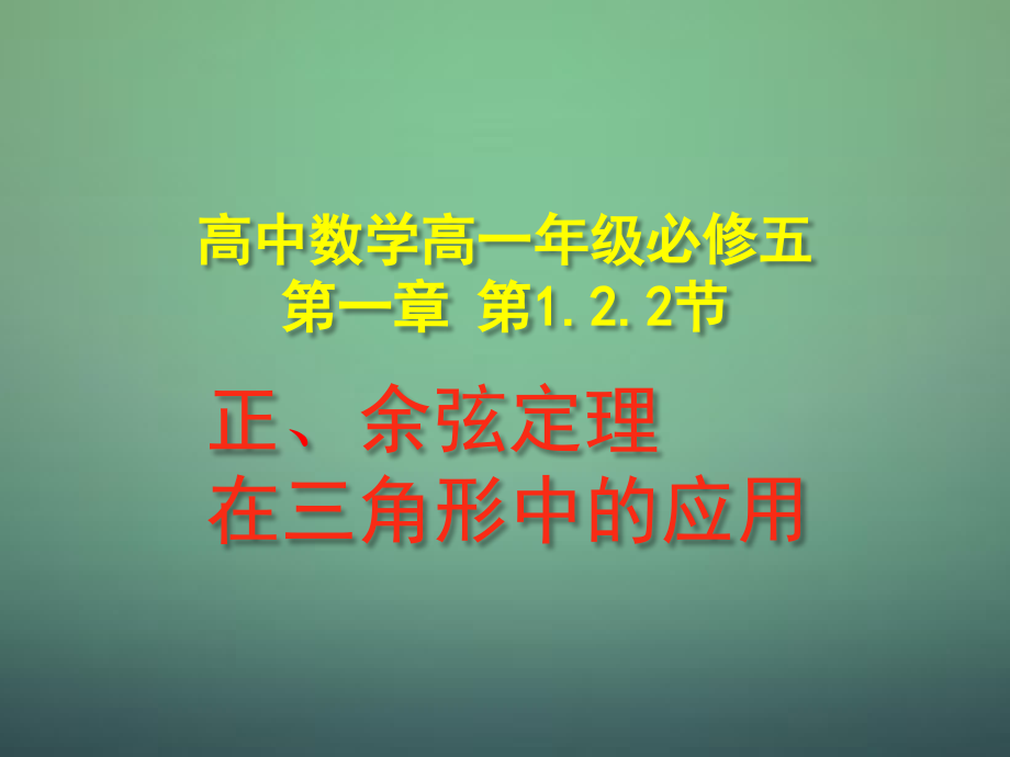 高中数学 122正、余弦定理在三角形中的应用课件 新人教A版必修5 课件.ppt_第1页