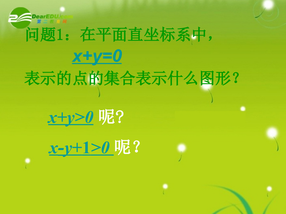 高中数学 33二元一次不等式组与简单的线性规划问题课件 苏教版必修5 课件.ppt_第2页