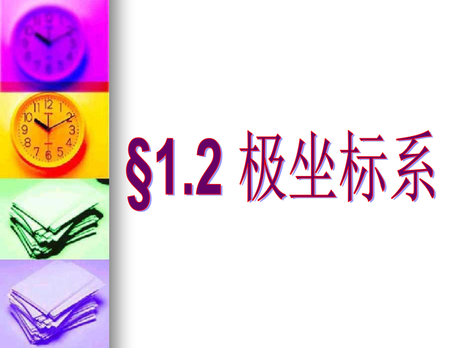高二数学极坐标系课件.ppt_第1页