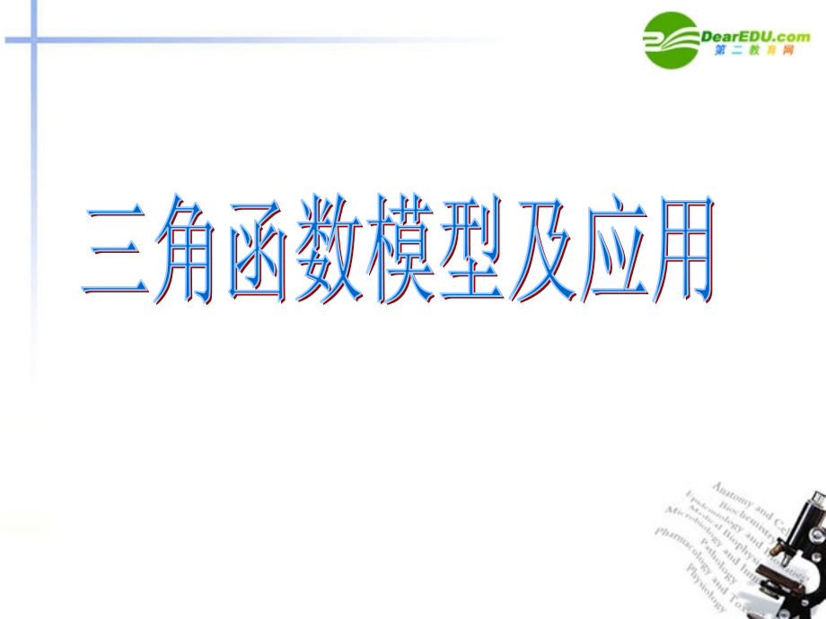 湖南师大 高三数学 三角函数模型及应用复习课件 文 课件.ppt_第1页