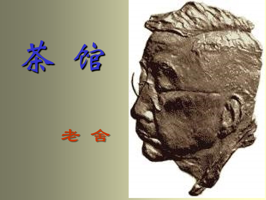 高二语文茶馆课件.ppt_第1页