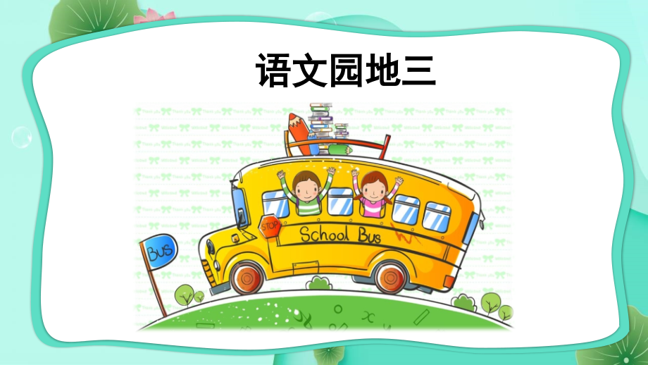 部编版二年级上册语文《语文园地三》.ppt_第1页