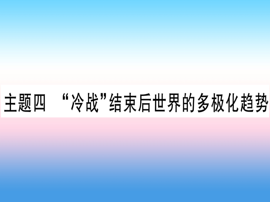 (云南专用)中考历史总复习 第一篇 考点系统复习 板块5 世界现代史 主题四 冷战 结束后世界的多极化趋势(精练)课件.ppt_第1页