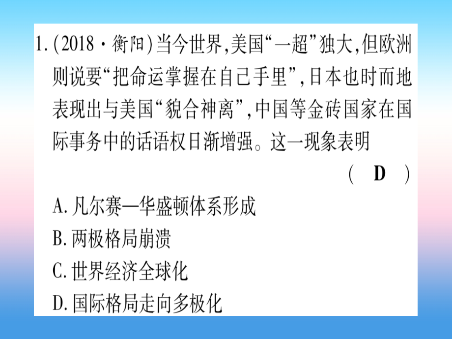 (云南专用)中考历史总复习 第一篇 考点系统复习 板块5 世界现代史 主题四 冷战 结束后世界的多极化趋势(精练)课件.ppt_第2页