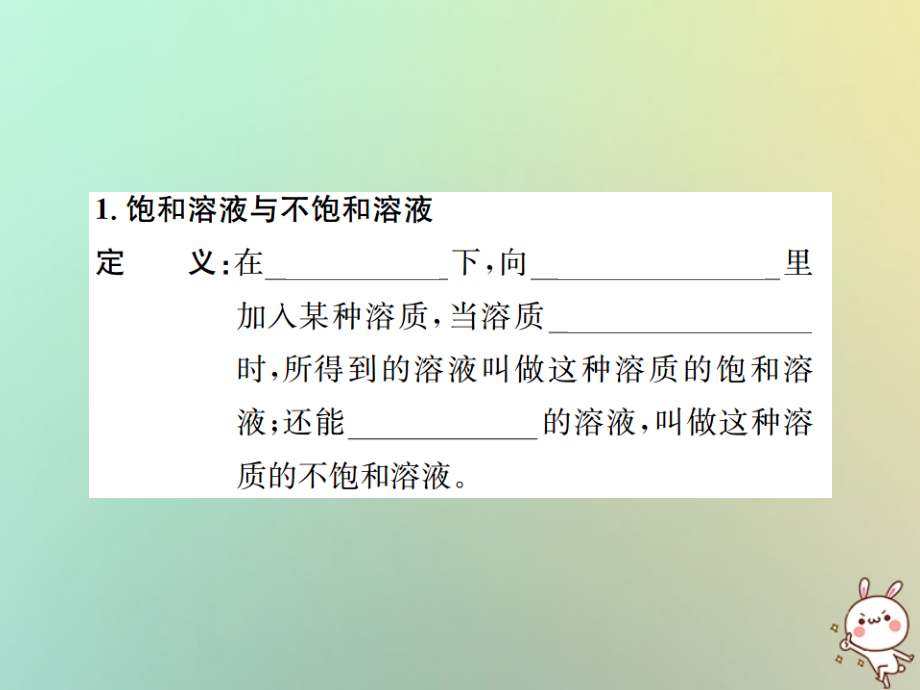九年级化学下册 第九单元 溶液 课题2 溶解度 第1课时 饱和溶液与不饱和溶液习题课件 (新版)新人教版 课件.ppt_第2页