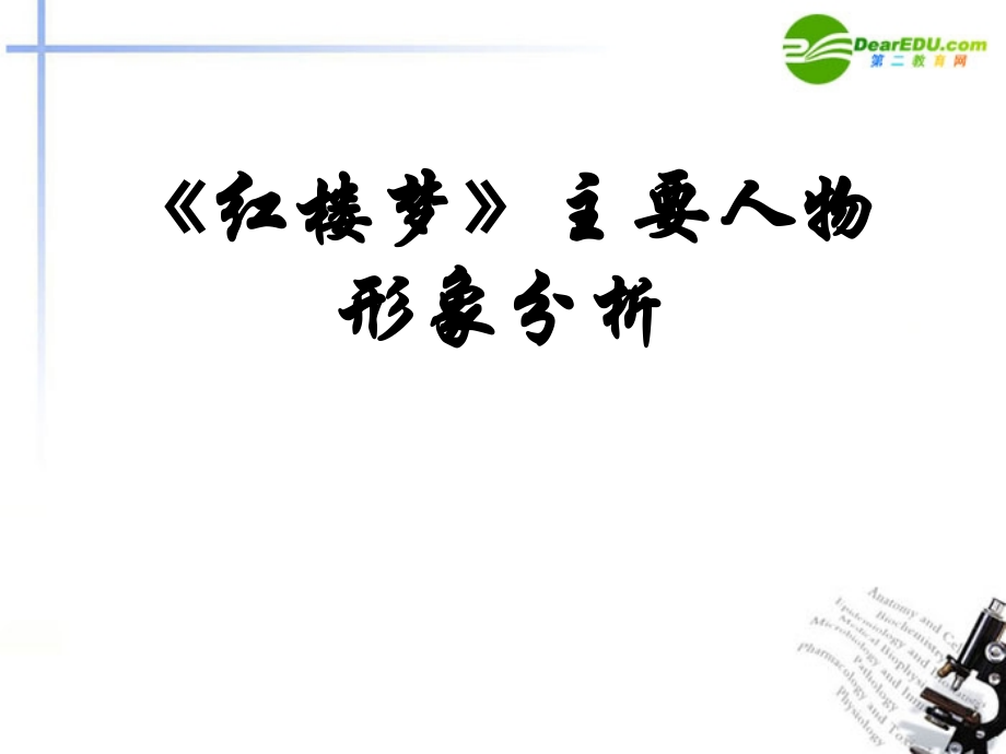 高考语文 红楼梦主要人物形象分析复习课件.ppt_第1页