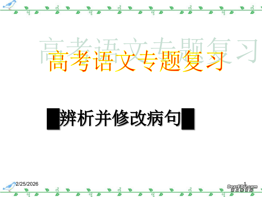 高考语文辨析并修改病句 新课标 人教版 试题.ppt_第1页