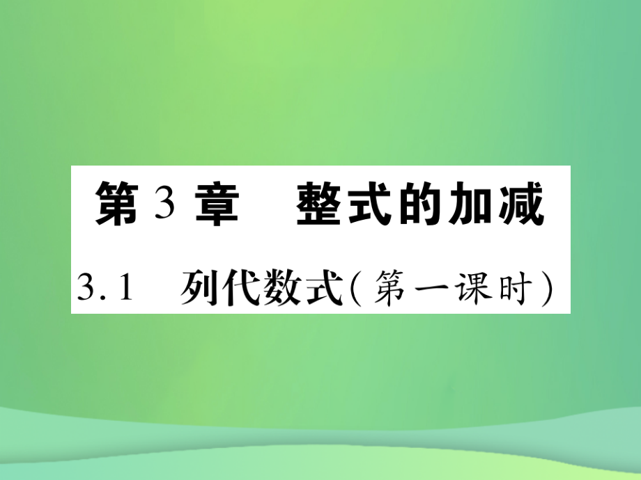 秋七年级数学上册 第3章 整式的加减 3.1 列代数式(第1课时)课件 (新版)华东师大版 课件.ppt_第1页