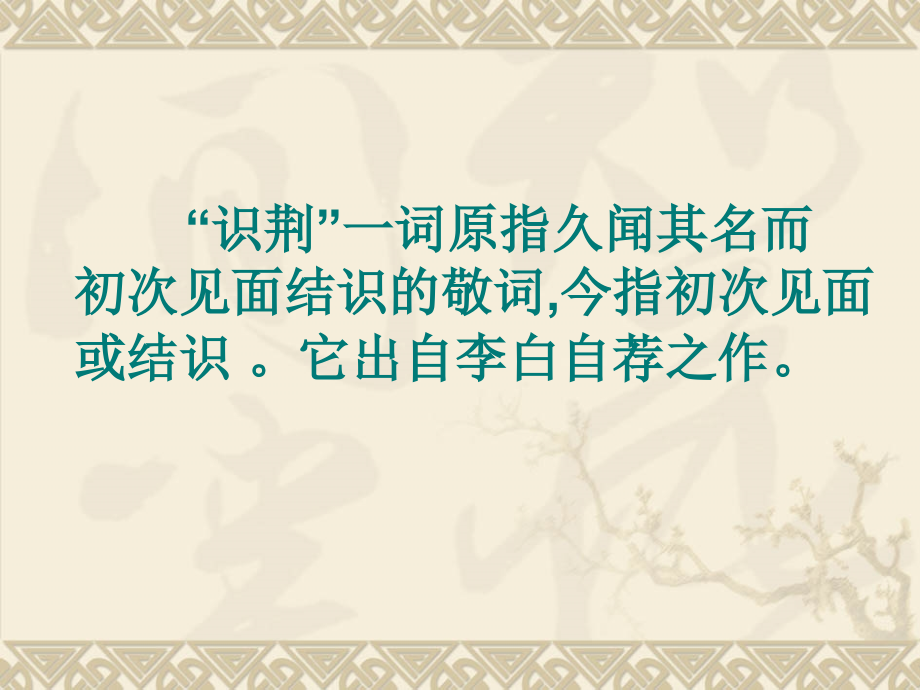 高中语文：(书信三则)之(与韩荆州书)课件北京版必修3 课件.ppt_第2页